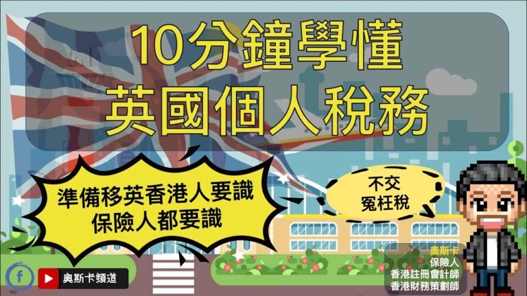 10分鐘學懂英國個人稅務。準備移英香港人要識，做保險人都要識  |  奧斯卡頻道（附中文CC字幕）