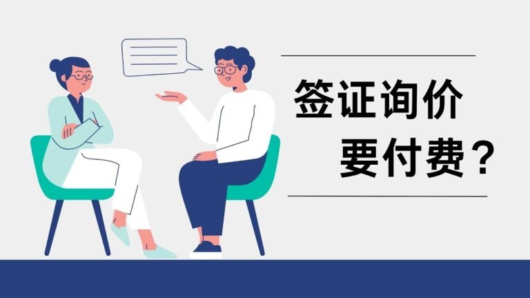 133.签证询价要付费？
