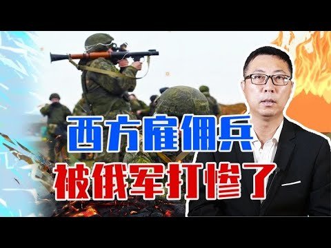 16000名志愿者赴乌参战，美欧雇佣军劲敌出现；西方雇佣兵，被俄军打惨了，英国紧急约束现役军人：不准去乌克兰