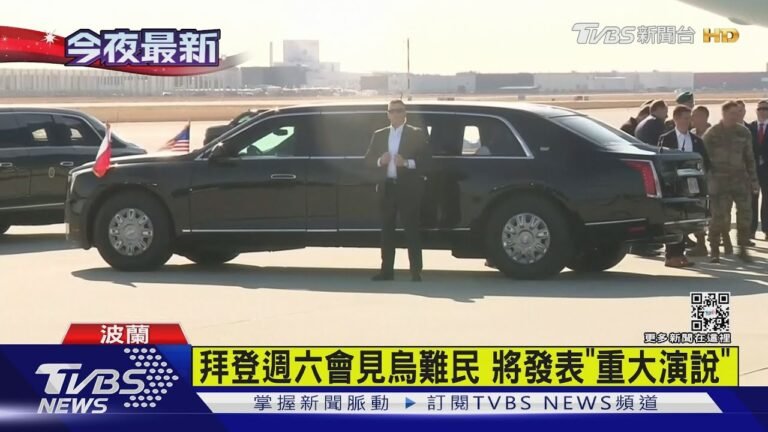 拜登抵波蘭邊境! 將親自會見烏克蘭難民 並發表「重大演說」｜TVBS新聞