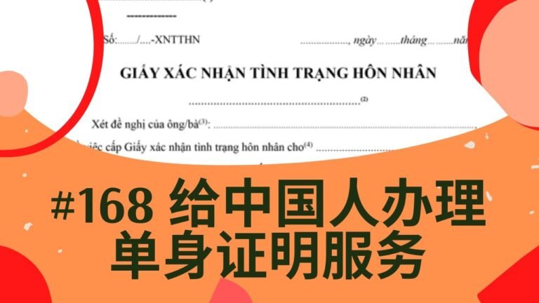 #168 给中国人办理单身证明服务