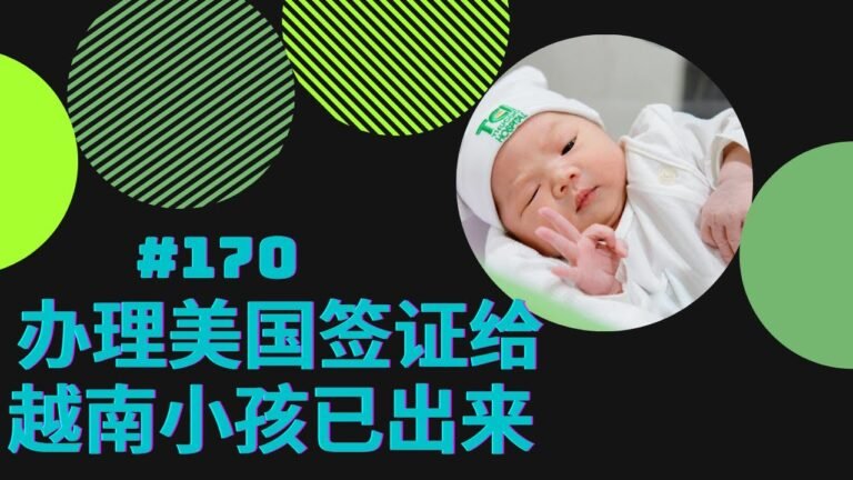 #170 办理美国签证给越南小孩已出来