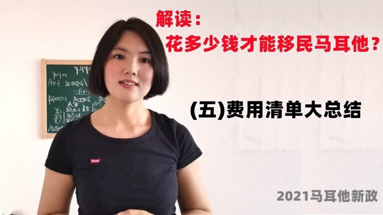2021新政移民马耳他费用清单总结5,直接移民欧洲的新选择