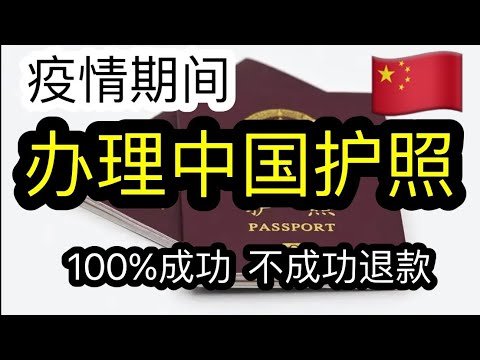 2022年 办理中国护照途径，确定答案和办理时间费用 目前成功率100%