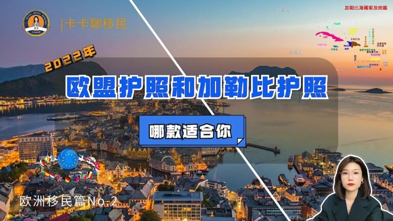 2022年欧盟护照|加勒比岛国护照|有什么区别？怎么选？商业、居住、出行、成本四个方面分析告诉你！#欧洲移民#加勒比岛国#护照#移民#欧洲