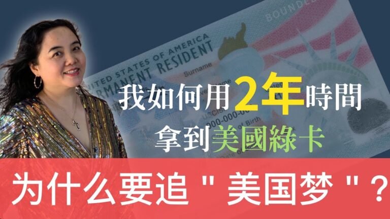 2年拿到美国绿卡之七：全世界都在唱衰美国，为什么还要追”美国梦“？！