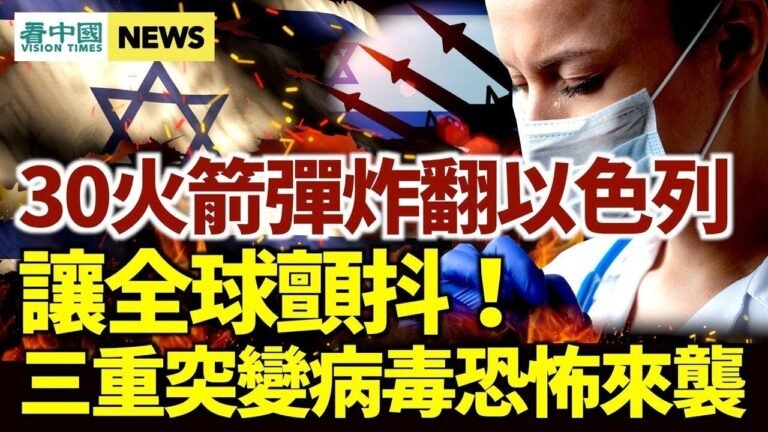 30火箭彈炸翻以色列；三重突變病毒恐怖來襲 疫情如潮全球顫抖！清華校慶表演艷舞火爆網絡；習近平稱脫貧全面勝利 陸媒踢爆造假內幕；黑龍江現大量復陽病例 望奎縣緊急通知曝光