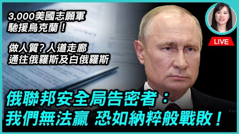3.8 俄聯邦安全局告密者：我們無法贏！3,000美國志願軍馳援烏克蘭！
