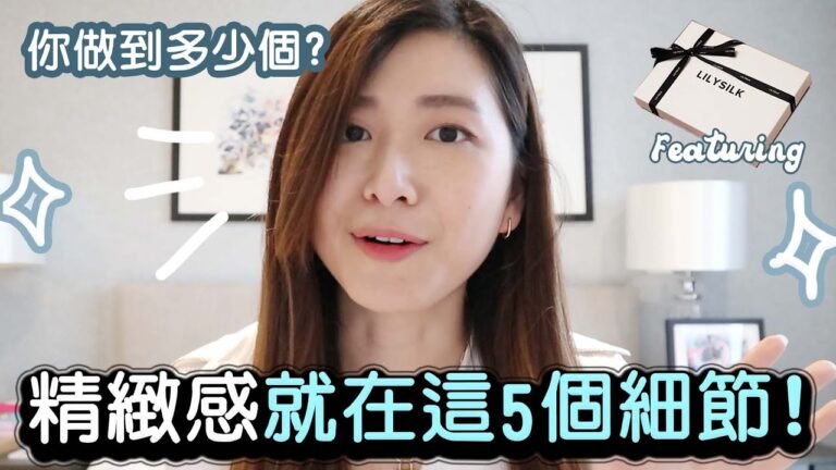 5個令女生更精緻的秘密! | 沒有醜女人, 只有懶女人 |  你做到多少個? ft. LILYSILK REVIEW