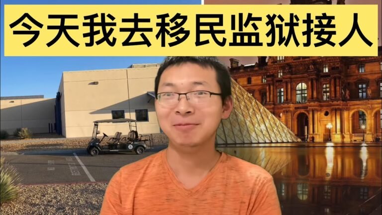 #625#凌晨五点起床去美国移民监狱接人，见了世面，开了眼界。你的生活水平达到移民监狱的标准吗？October 21, 2020
