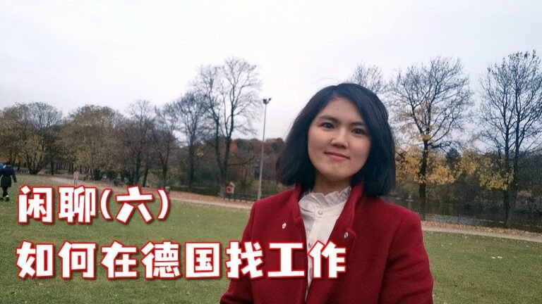 6解读德国新技术移民法：现在是移民德国的好机会吗？