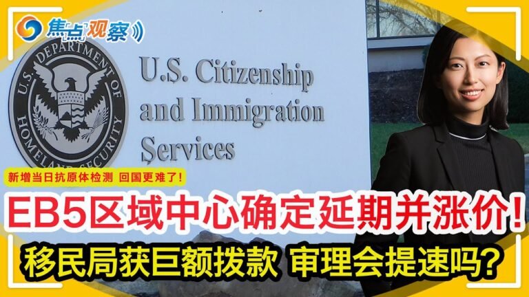 EB5区域中心确定延期并涨价！移民局获得近3亿拨款 审理会提速吗？ 新增当日抗原体检测 回国更难了！做绿卡担保人需注意被告风险！没拿到纾困金反告政府？！|焦点观察03/11，2022