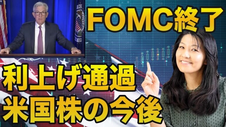 FOMC終わった！米国株の行方は！？