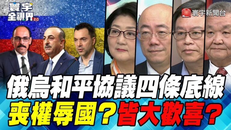 P5 俄烏和平協議四條底線 喪權辱國？皆大歡喜？【#寰宇全視界】 20220319 @寰宇新聞 頻道