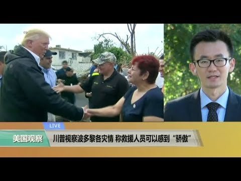 VOA连线：川普视察波多黎各灾情，称救援人员可以感到“骄傲”