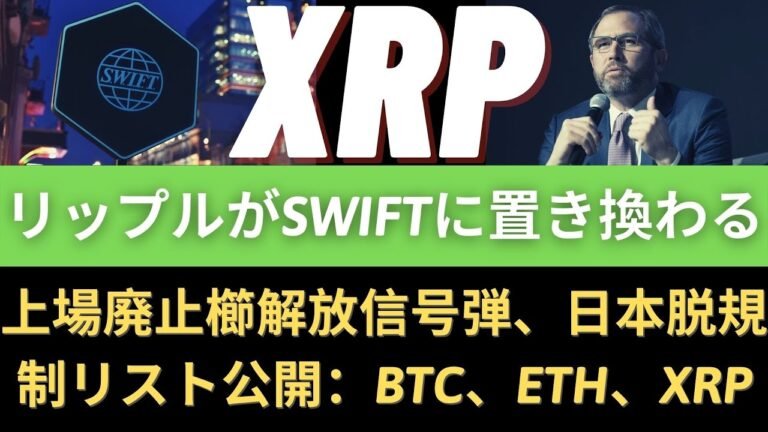 XRP勝利すれば8ドル！ スウィフトをリップルに置き換えるサウジアラビア！リップル、上場廃止櫛解放信号弾、「日本脱規制リスト公開：BTC、ETH、XRP」 – BTC ETH XRP
