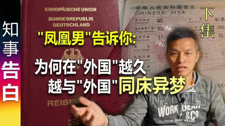 "凤凰男"告诉你 为何在"外国"越久 越与"外国"同床异梦 不合拍