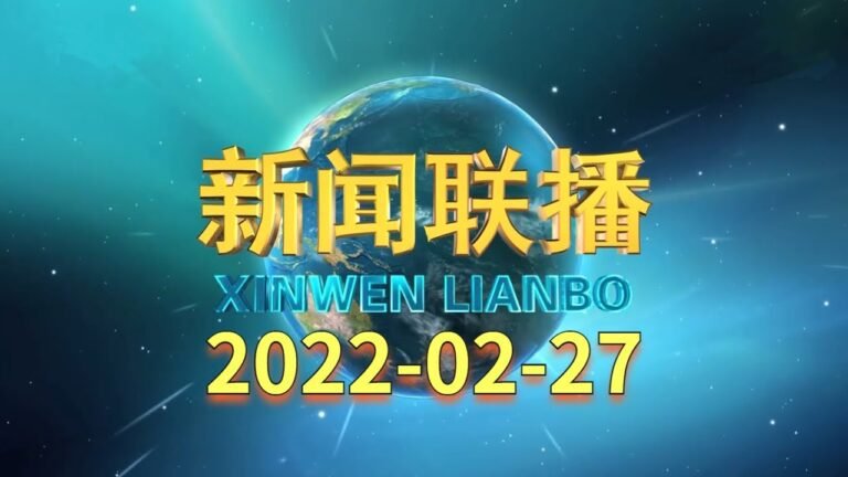 《新闻联播》2022年2月27日 CCTV央视