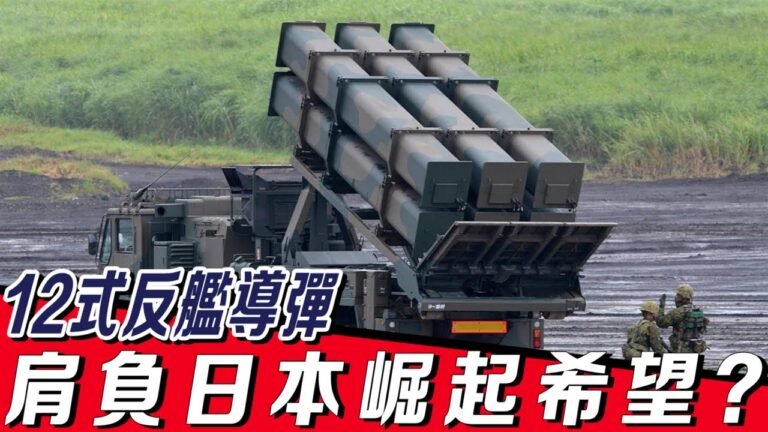 【12式陸基反艦導彈】世界唯一一款使用慣性制導加GPS加主動雷達制導導彈，可360度無死角攻擊目標，自衛隊視它為鎮宅之寶