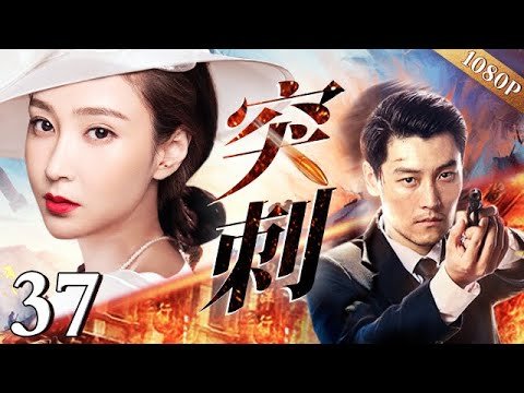 【HD】【抗战谍战剧】突刺 37｜特派员巧斗神出鬼没的“化妆部队”，潜入敌军内部揭露机密，给予致命一击！（赵锦焘/殷飞）