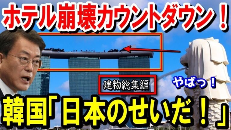 【ゆっくり解説】「傾きでビー玉も転がる」2021年にも崩壊の可能性か？韓国が手抜き工事したマリーナベイサンズホテルに倒壊危機襲来！その理由が衝撃過ぎる…【建物総集編】