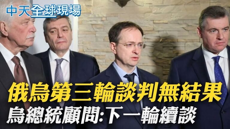 【全球現場日報】俄烏第三輪談判無結果 烏總統顧問:下一輪續談｜美國防部認為俄招募敘利亞戰士 但無確實證據 @全球大視野