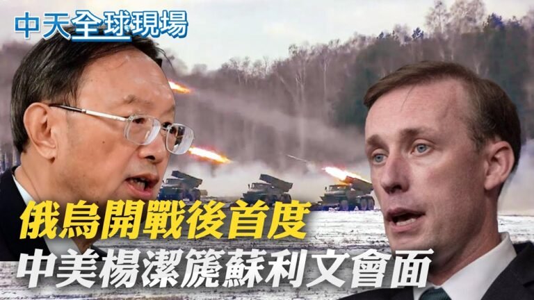 【全球現場日報】俄烏開戰後首度 中美楊潔篪蘇利文會面｜俄太空總署威脅丟包美太空人? 馬斯克回應會救駕  @全球大視野   20220314