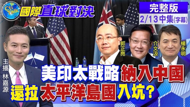 【國際直球對決 中集】劍指中國?!美公布新"印太戰略" 又將在"所羅門群島"設使館@全球大視野  20220213