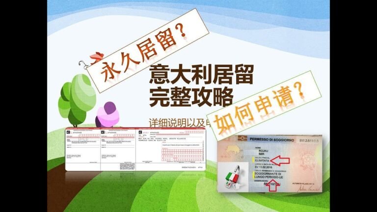 【在意生活须知】意大利居留全攻略 Tutto sul permesso di soggiorno