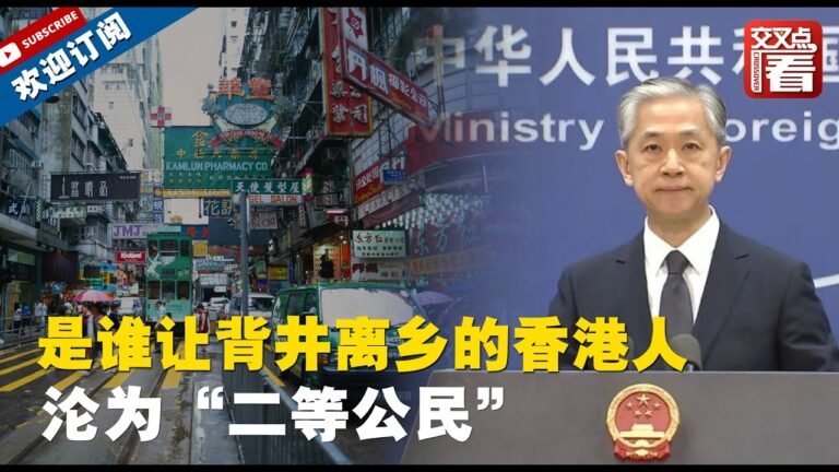 【外交部】许多香港优秀人才受所谓BNO护照蛊惑，背井离乡来到英国却悲惨沦为“二等公民”，连社会福利都没有！汪文斌语重心长地回应