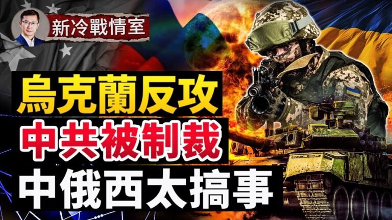 【戰局】反攻！基輔俄軍被困 烏克蘭南部戰火恐蔓延克里米亞；美歐共同立場 一致手段 步步制裁中共；中俄烏克蘭失手 西太平洋挑釁被美國反制