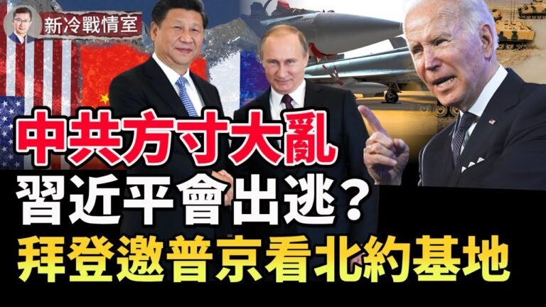【戰局】面臨制裁 普京慫了？武統自毀 習近平會出逃？拜登：歡迎普京參觀北約基地