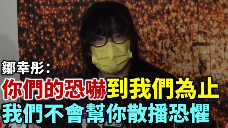 【支聯會】鄒幸彤：不會向國安處提交任何資料 「你們的恐嚇，到我們為止。我們不會幫你散播恐懼」