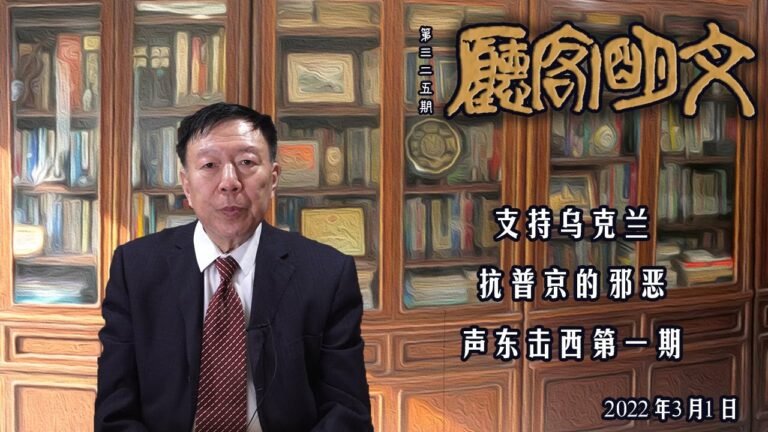 【文明客厅】支持乌克兰、抗普京的邪恶、声东击西第一期 2022年3月1日 总第325期