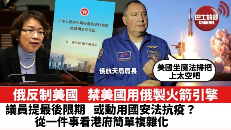 【晨早直播】俄反制美國，航天局局長諷：沒有俄製火箭引擎，美國坐魔法掃把上太空吧。 立法會議員提最後限期，或動用國安法抗疫？ 從一件事看港府簡單複雜化。 22年3月5日