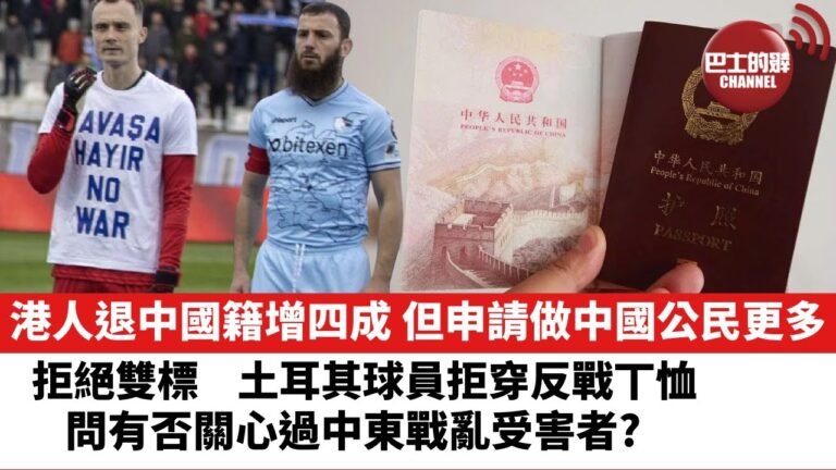 【晨早直播】港人退出中國國籍增四成，但申請成為中國公民者更多。 拒絕雙標，土耳其球員拒穿反戰丅恤，問有否關心過中東戰亂受害者？ 22年3月4日