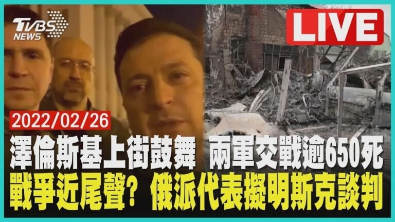 【澤倫斯基上街鼓舞 兩軍交戰逾650死 戰爭近尾聲? 俄派代表擬明斯克談判 LIVE】