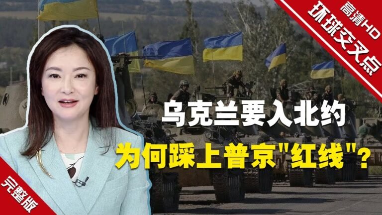 【环球交叉点】乌克兰要入北约 为何踩上普京"红线"？