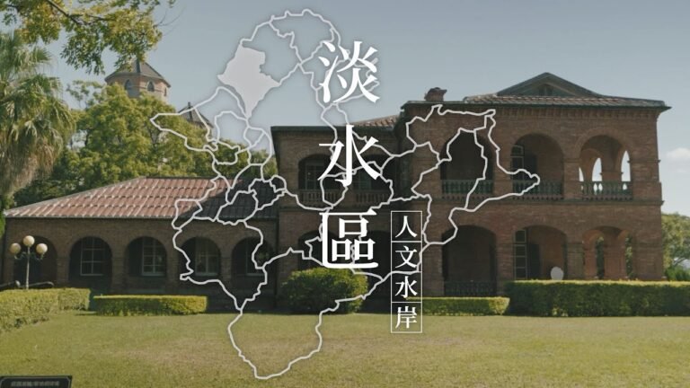 【環遊新北 走近29種生活】人文水岸 看見新淡水｜廣編企劃