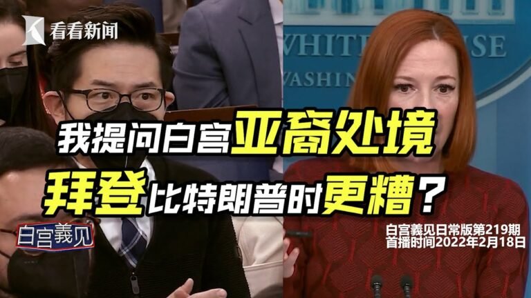 【白宫義见】连冬奥金牌美国亚裔得主都怕家人遭歧视杀害，拜登治下亚裔更安全？ #张经义 #ChingYiChang