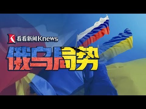 【直播回看】乌东局势突变 普京宣布在顿巴斯地区展开军事行动