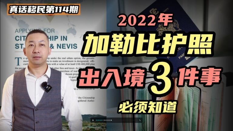 【真话移民】2022年加勒比护照出入境，你必须知道的三件事，小国护照使用须知 #投资入籍 #小国护照 #加勒比护照