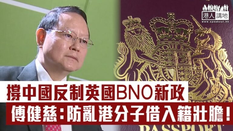 【短片】【反制合情合理】香港法學交流基金會副主席傅健慈：支持中國反制英國BNO新政策、防亂港分子借入籍壯膽繼續破壞香港、不排除入籍者將喪失香港選舉權