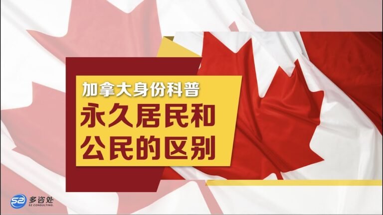 【移民】 加拿大身份科普🇨🇦你知道加拿大永久居民和拥有国籍有什么区别吗？这两种身份分别能享受什么福利呢？| 多咨处（S2 Consulting）| 加拿大🇨🇦