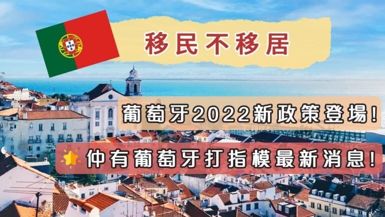 【移民不移居】葡萄牙2022新政策登場