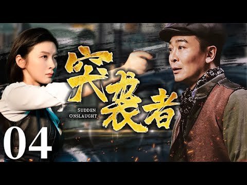 【精彩谍战剧】突袭者 04丨无声处上演谍工暗战血雨腥风，吴樾倾情出演年代史诗传奇！（吴樾、李萌萌领衔主演）