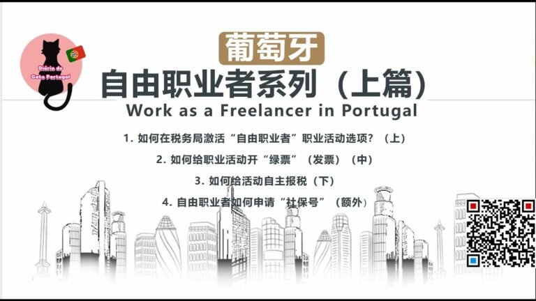 【葡萄牙自雇篇—上】如何在税务局注册成为自由职业者；自由职业有哪些职业活动可以开展；如何在税务局开立自由职业者证明….Work as a freelancer in Portugal