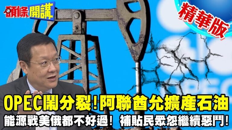 【頭條開講】阿聯酋要增產挺美?OPEC也鬧分裂!沙國仍傾相與俄同行!能源戰美俄都不好過!補貼民眾平民怨繼續惡鬥! @頭條開講   精華版