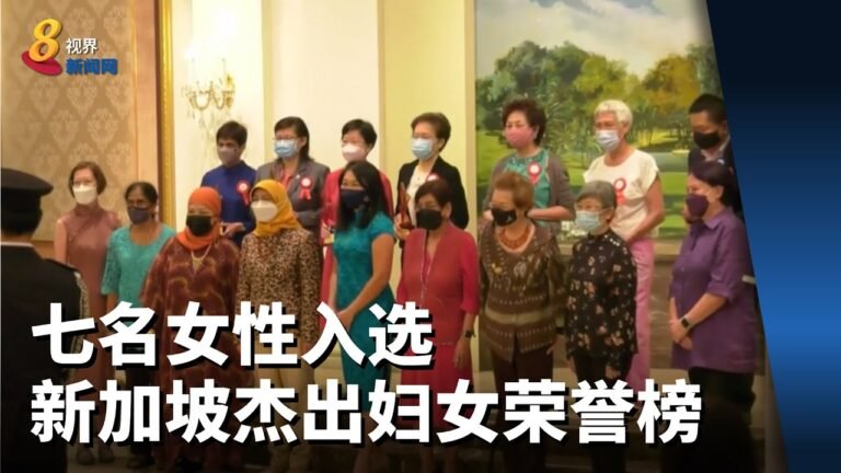 七名女性入选 新加坡杰出妇女荣誉榜