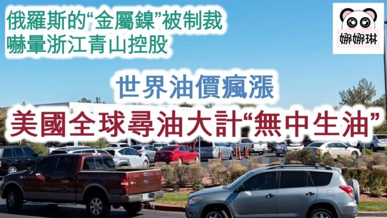 世界油價瘋漲 美國全球尋油大計“無中生油” / 俄羅斯的“金屬鎳”被制裁 嚇暈浙江青山控股 (字幕版）#石油 #高油價 #美國 #油價 #俄羅斯 #鎳 #青山控股